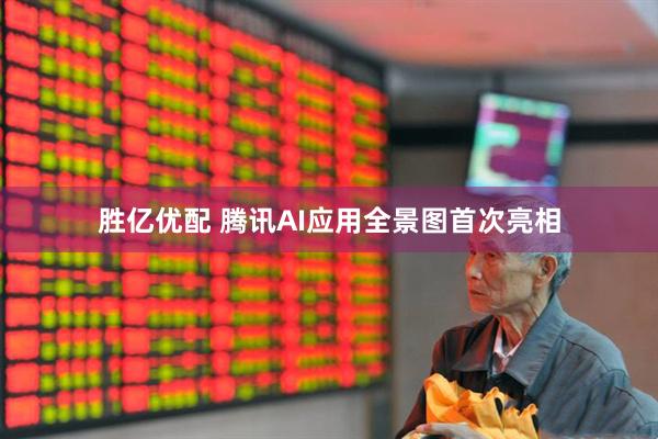 胜亿优配 腾讯AI应用全景图首次亮相