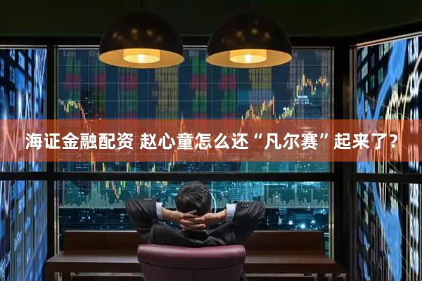 海证金融配资 赵心童怎么还“凡尔赛”起来了？