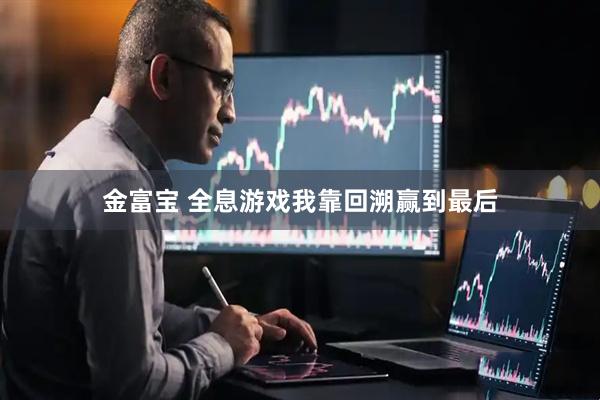 金富宝 全息游戏我靠回溯赢到最后